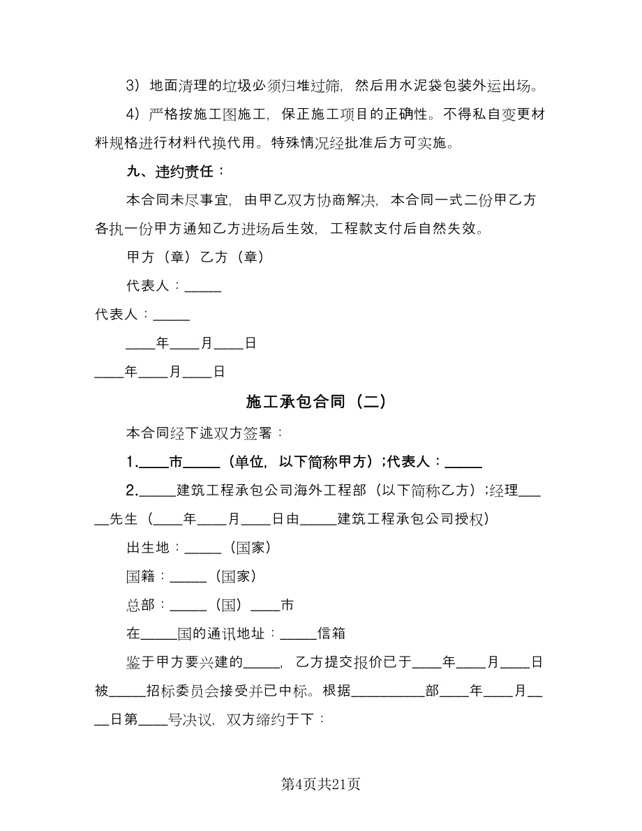 施工承包合同（5篇）.doc_第4页