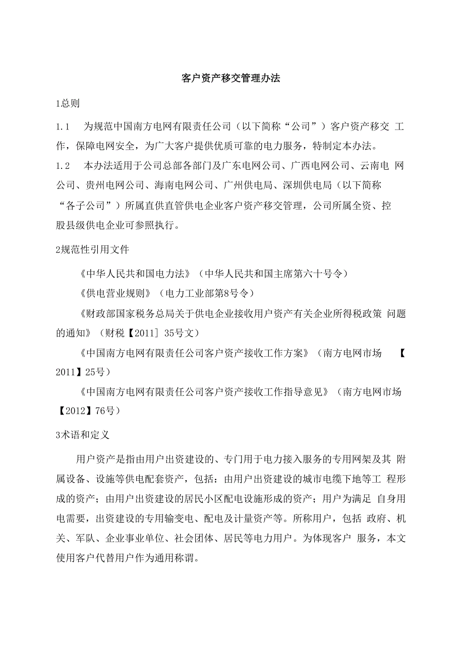 电网公司南方电网责任公司客户资产移交管理规定_第4页