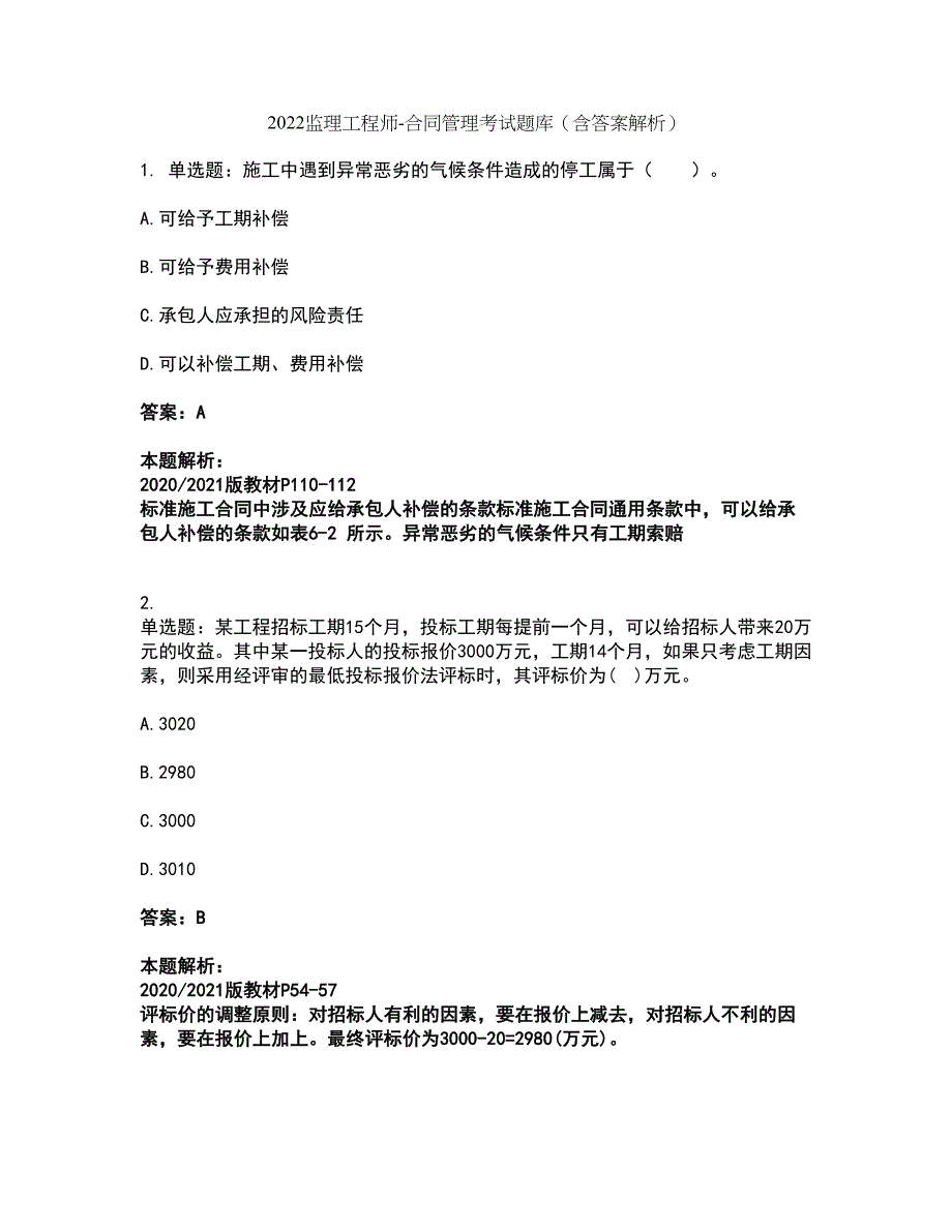 2022监理工程师-合同管理考试题库套卷42（含答案解析）_第1页