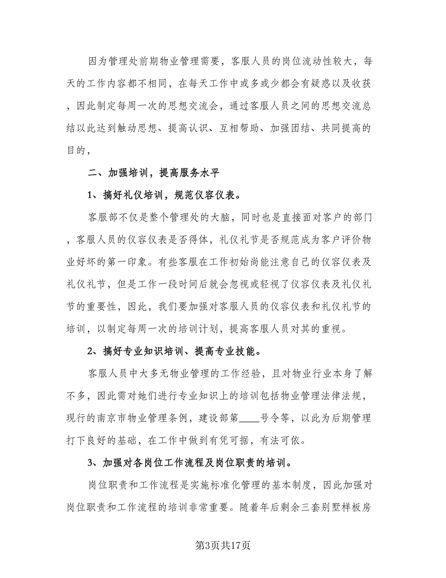 2023年客服部工作计划（7篇）_第3页