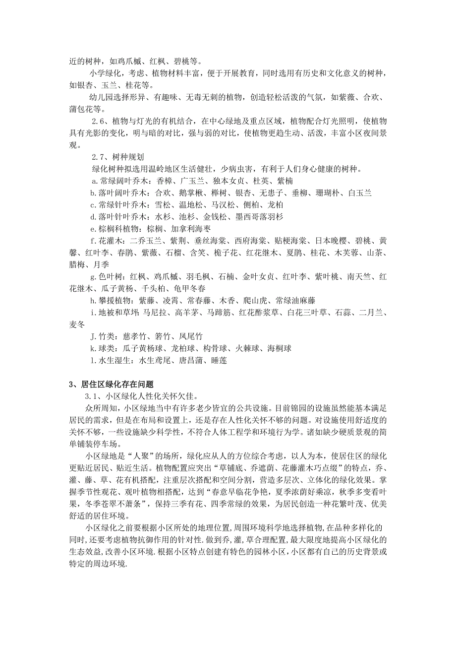 浅谈锦园小区绿地规划及植物配置.doc_第4页