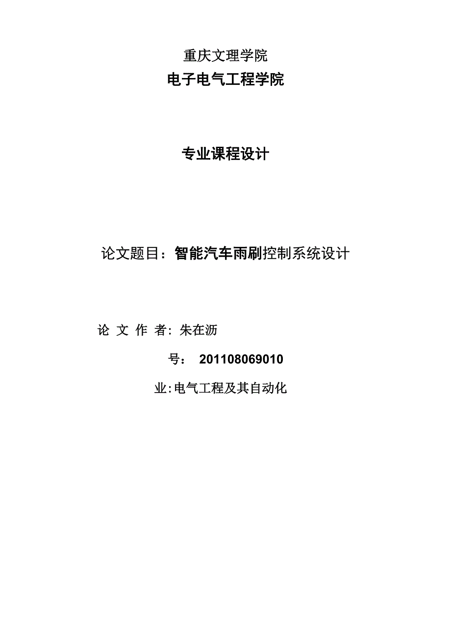 智能雨刷传感器课程设计示例分解_第1页