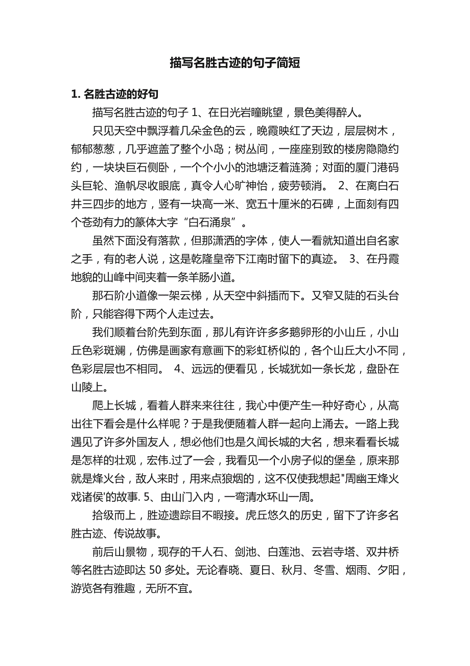 描写名胜古迹的句子简短_第1页