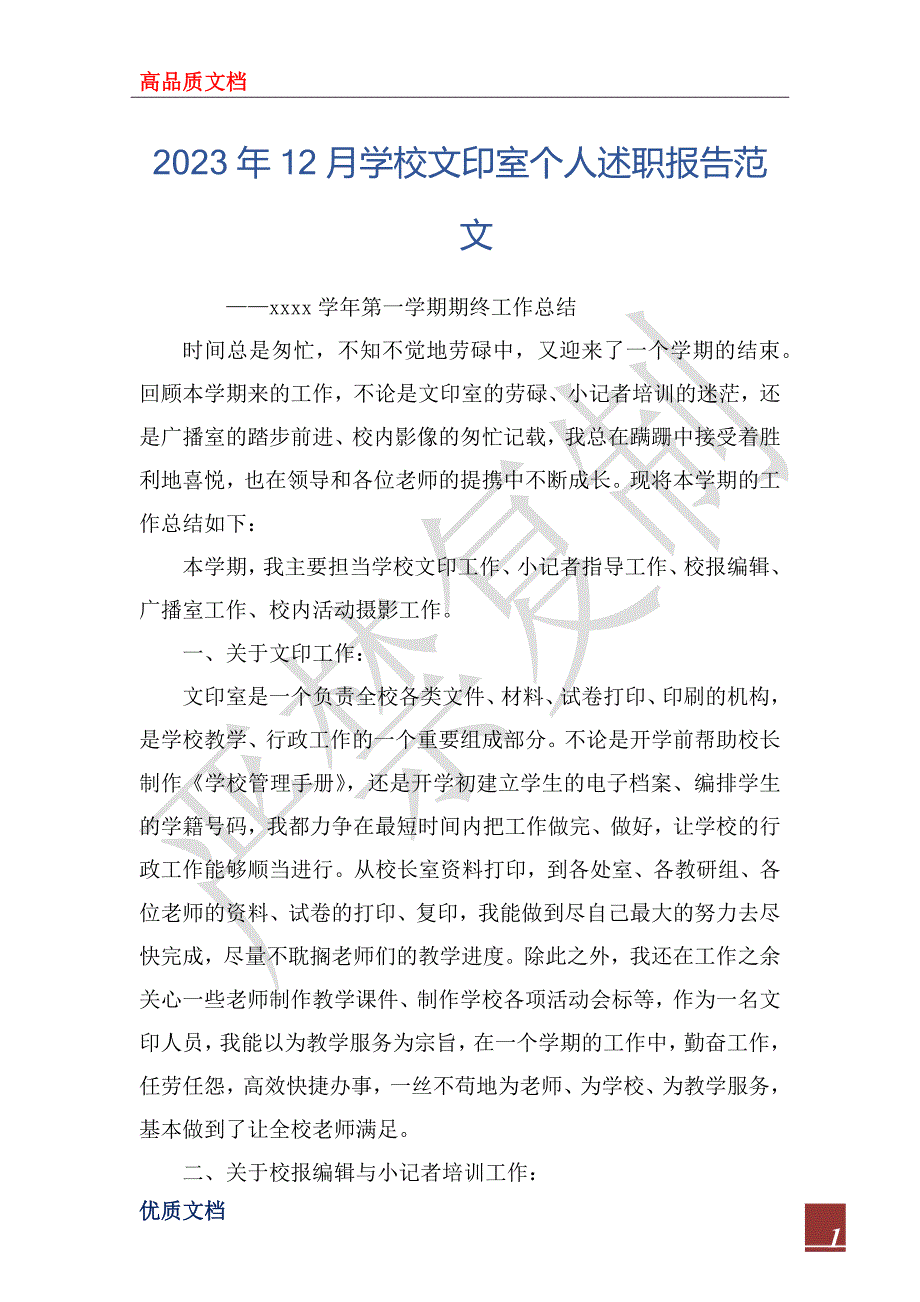 2023年12月学校文印室个人述职报告范文_第1页