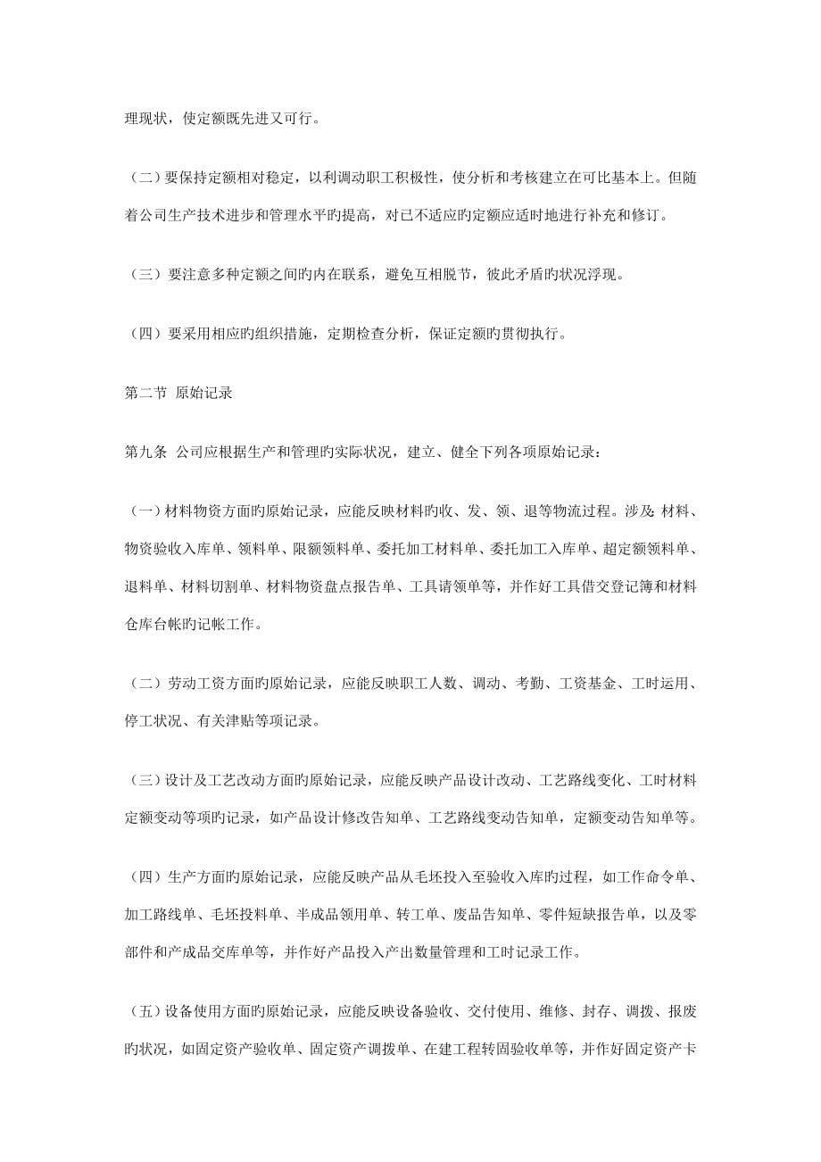 中国纺织机械有限公司成本和费用管理新版制度_第5页