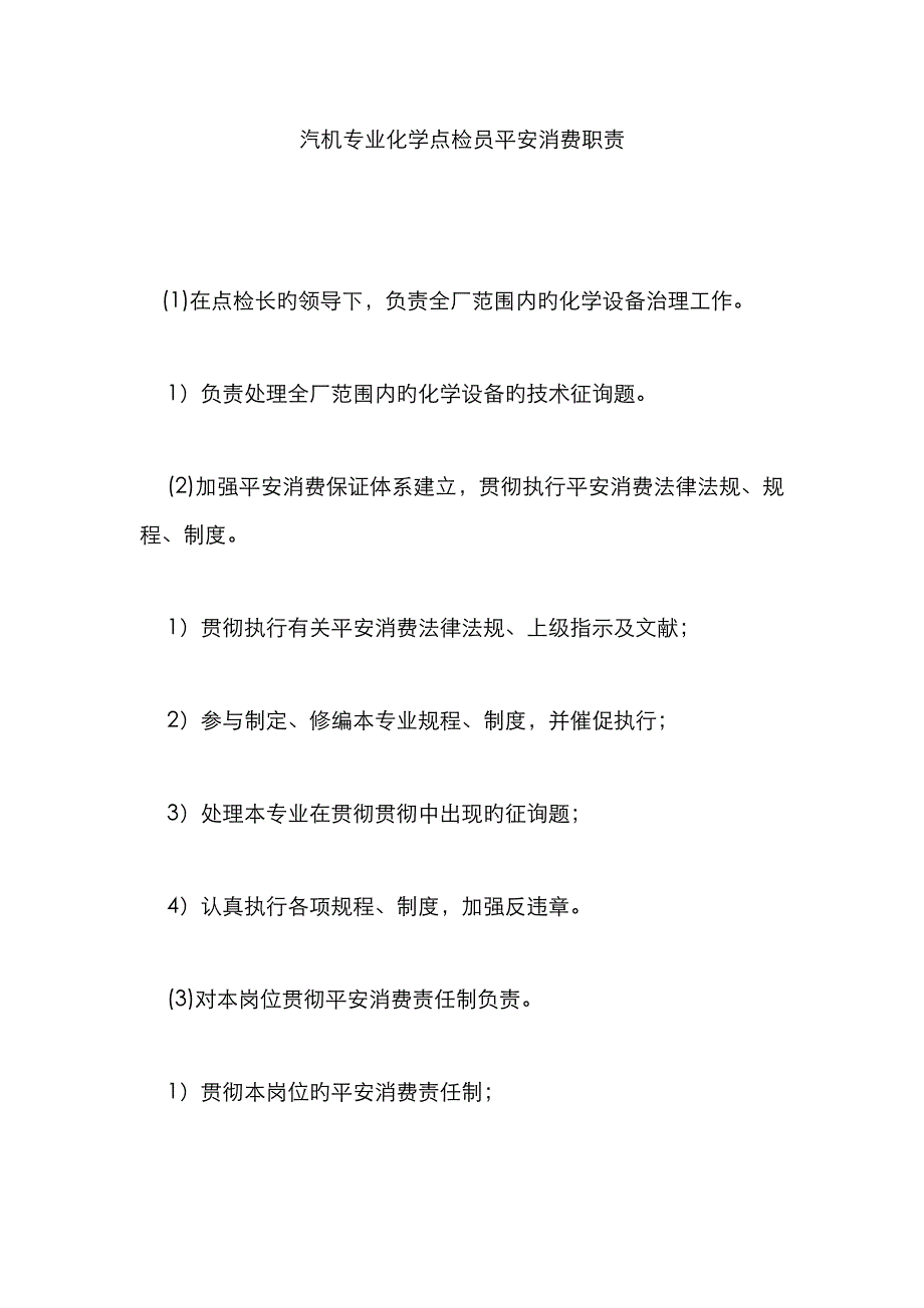 汽机专业化学点检员安全生产职责_第1页