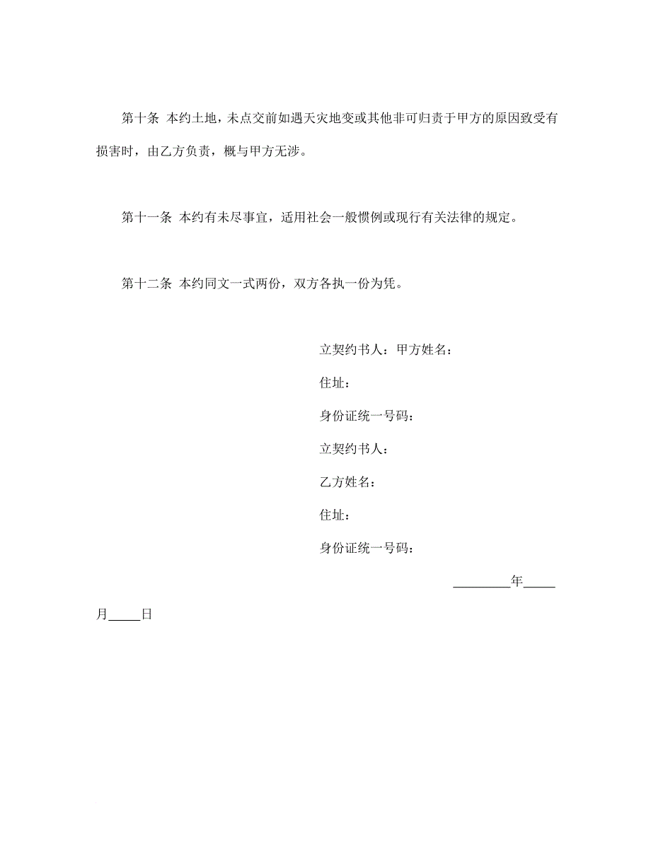 土地预定买卖契约书_第4页