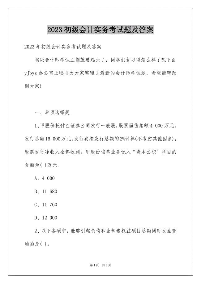 2023年初级会计实务考试题及答案.docx