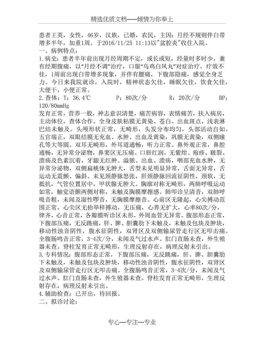 盆腔炎病历模板_第1页