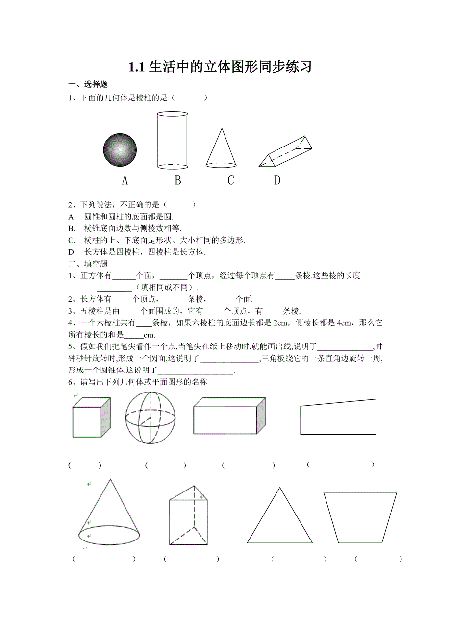 北师大版七上11生活中的立体图形_第1页