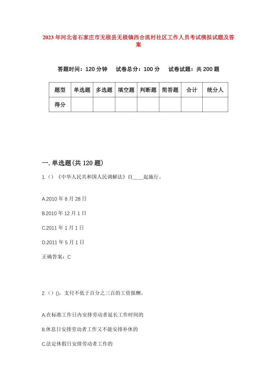 2023年河北省石家庄市无极县无极镇西合流村社区工作人员考试模拟试题及答案_第1页