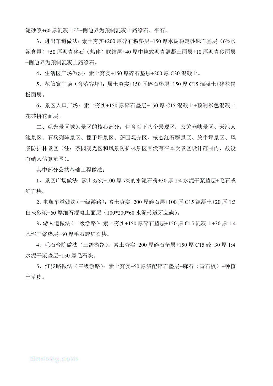 湖南某景区项目开发投资估算实例_第2页