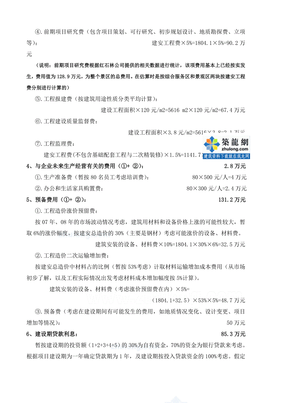 湖南某景区项目开发投资估算实例_第5页