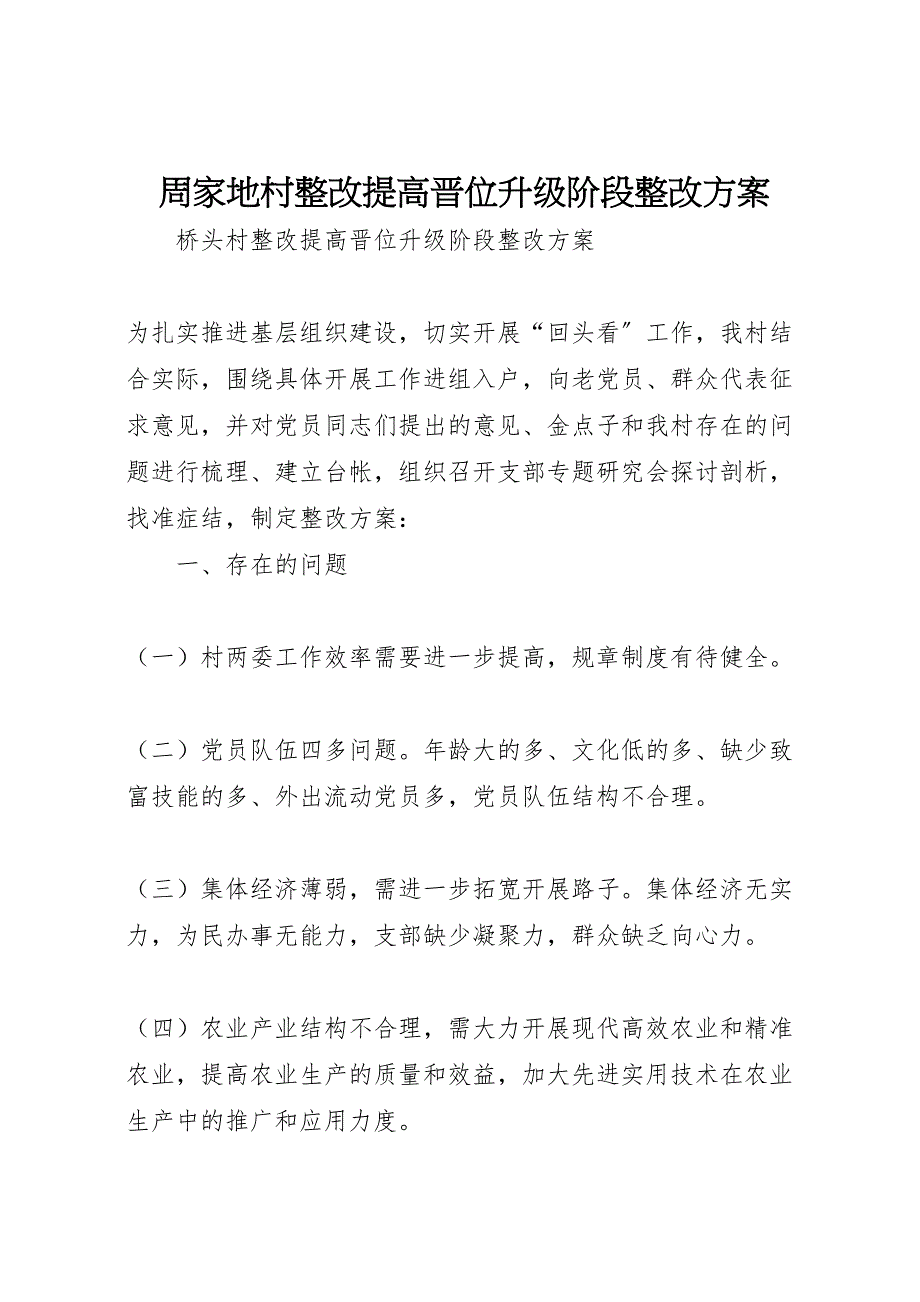 2023年周家地村整改提高晋位升级阶段整改方案 .doc_第1页