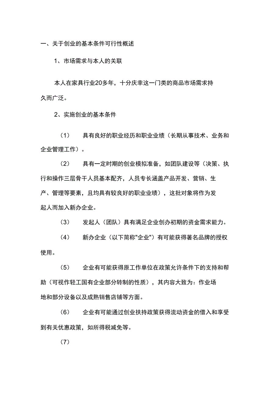 家居行业创业计划书_第3页