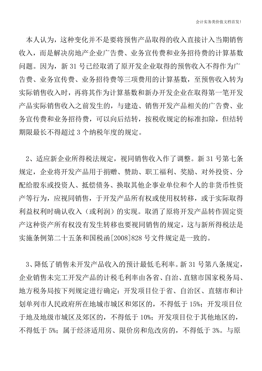 解读最新房地产开发企业所得税处理办法解读最新房地产开发企业所得税处理办法-财税法规解读获奖文档.doc_第2页