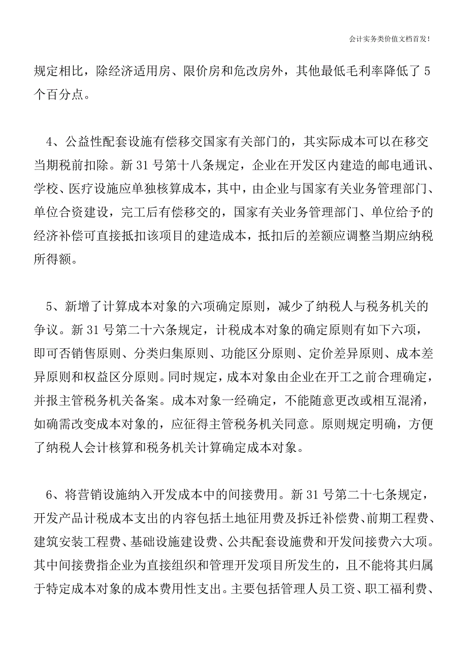 解读最新房地产开发企业所得税处理办法解读最新房地产开发企业所得税处理办法-财税法规解读获奖文档.doc_第3页