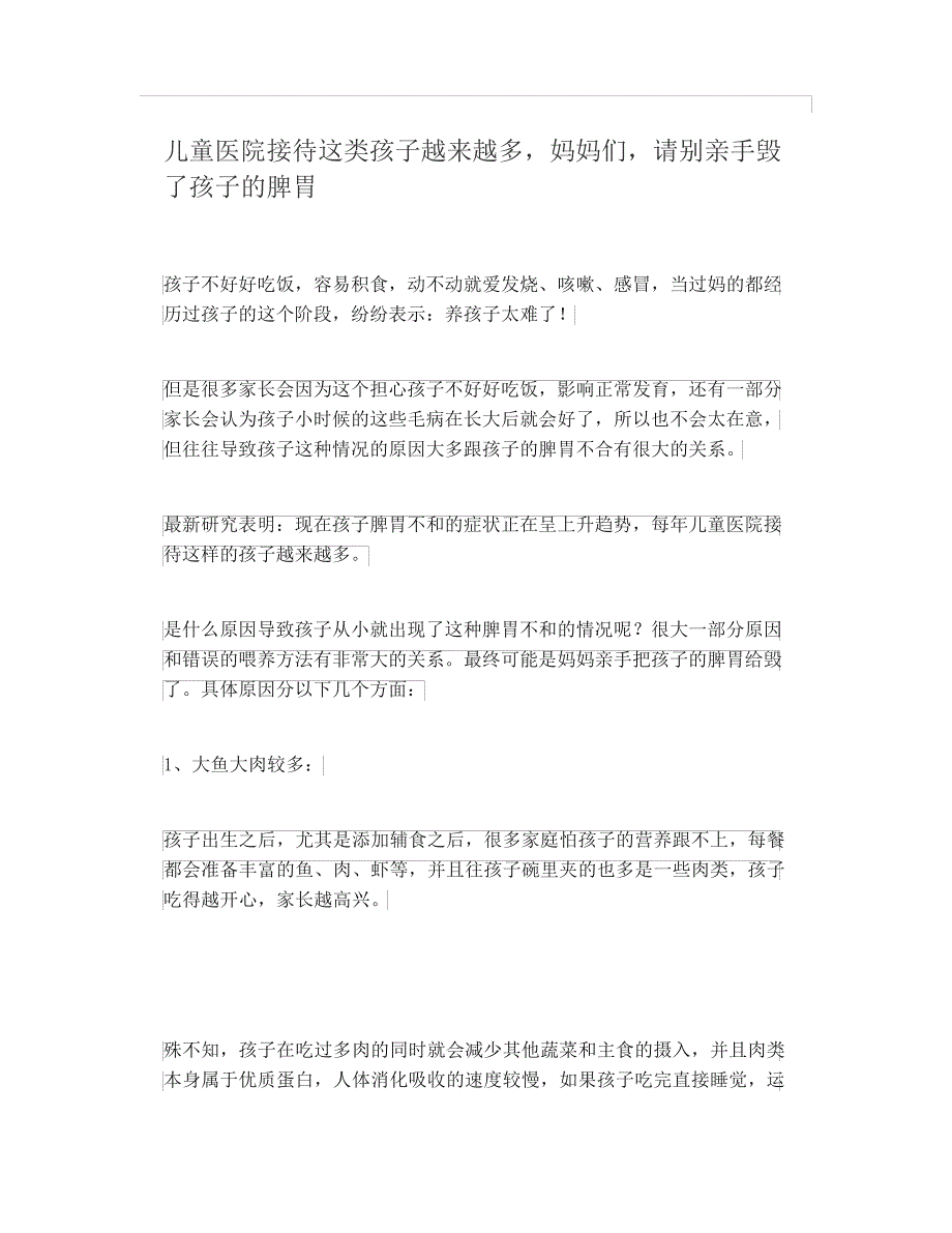 _儿童医院接待这类孩子越来越多,妈妈们,请别亲手毁了孩子的脾胃31765_第1页