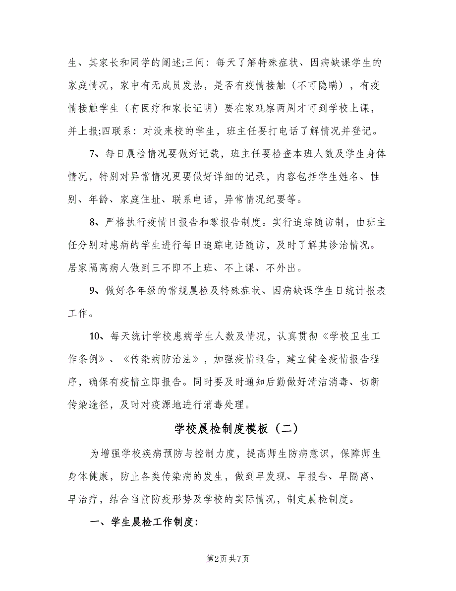 学校晨检制度模板（4篇）_第2页