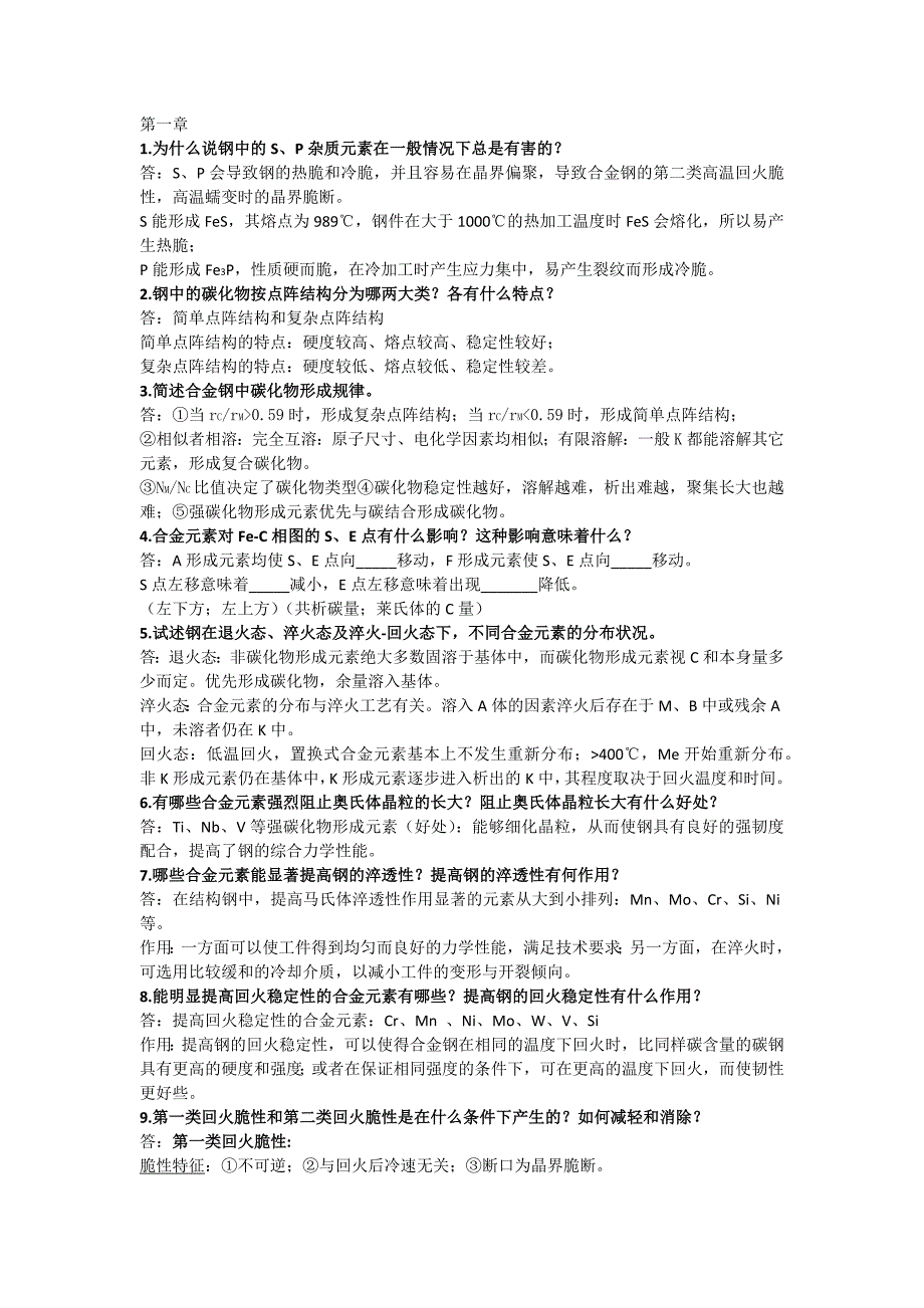 金属材料学戴起勋版答案_第1页