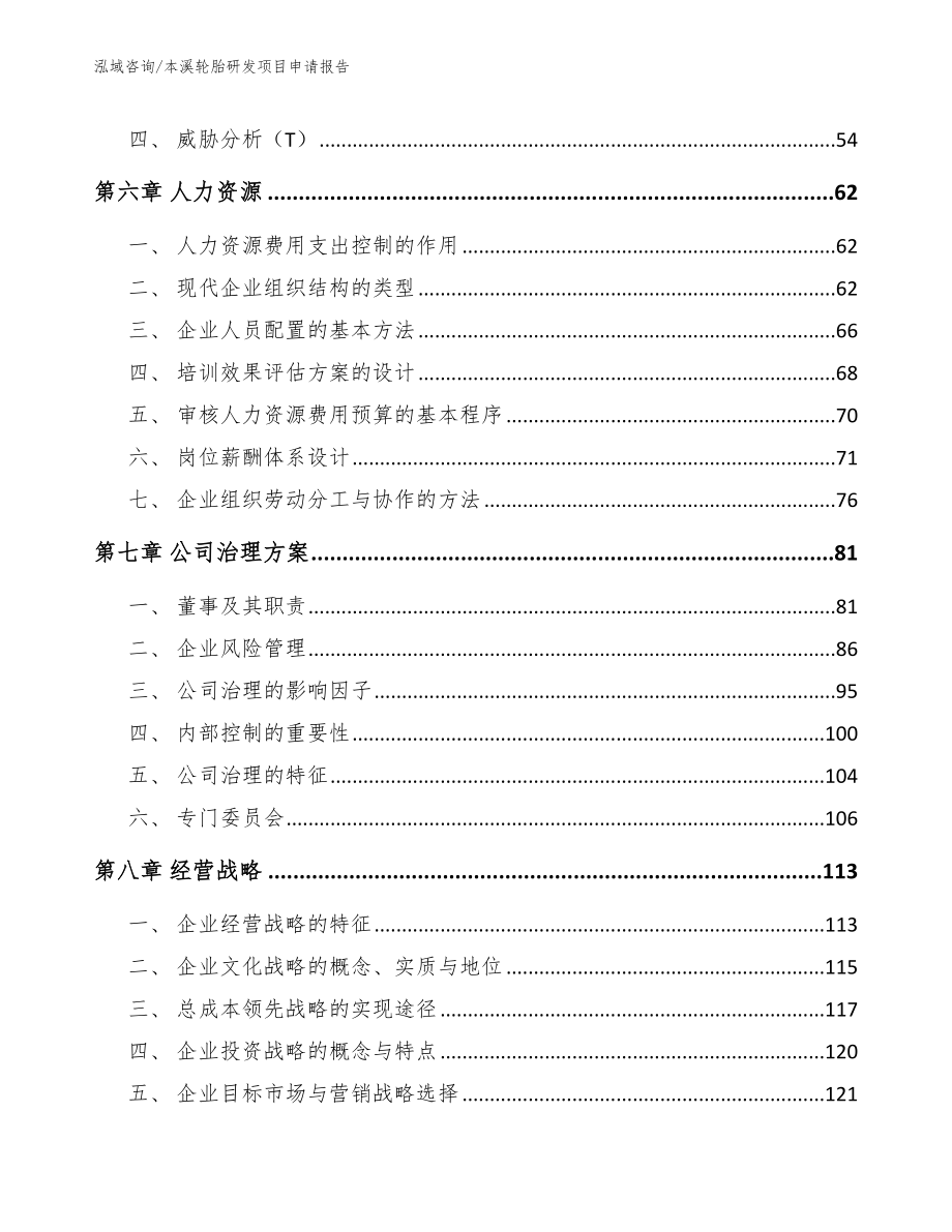 本溪轮胎研发项目申请报告（参考范文）_第4页