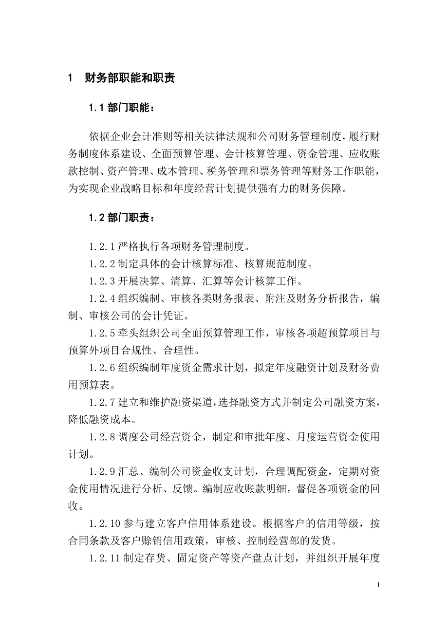 最新财务部岗位职责说明书89_第1页