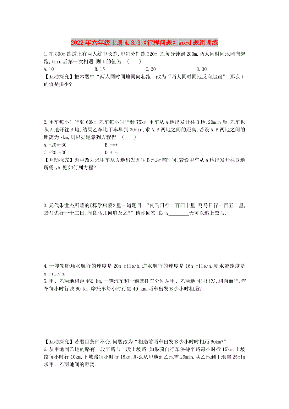 2022年六年级上册4.3.3《行程问题》word题组训练_第1页