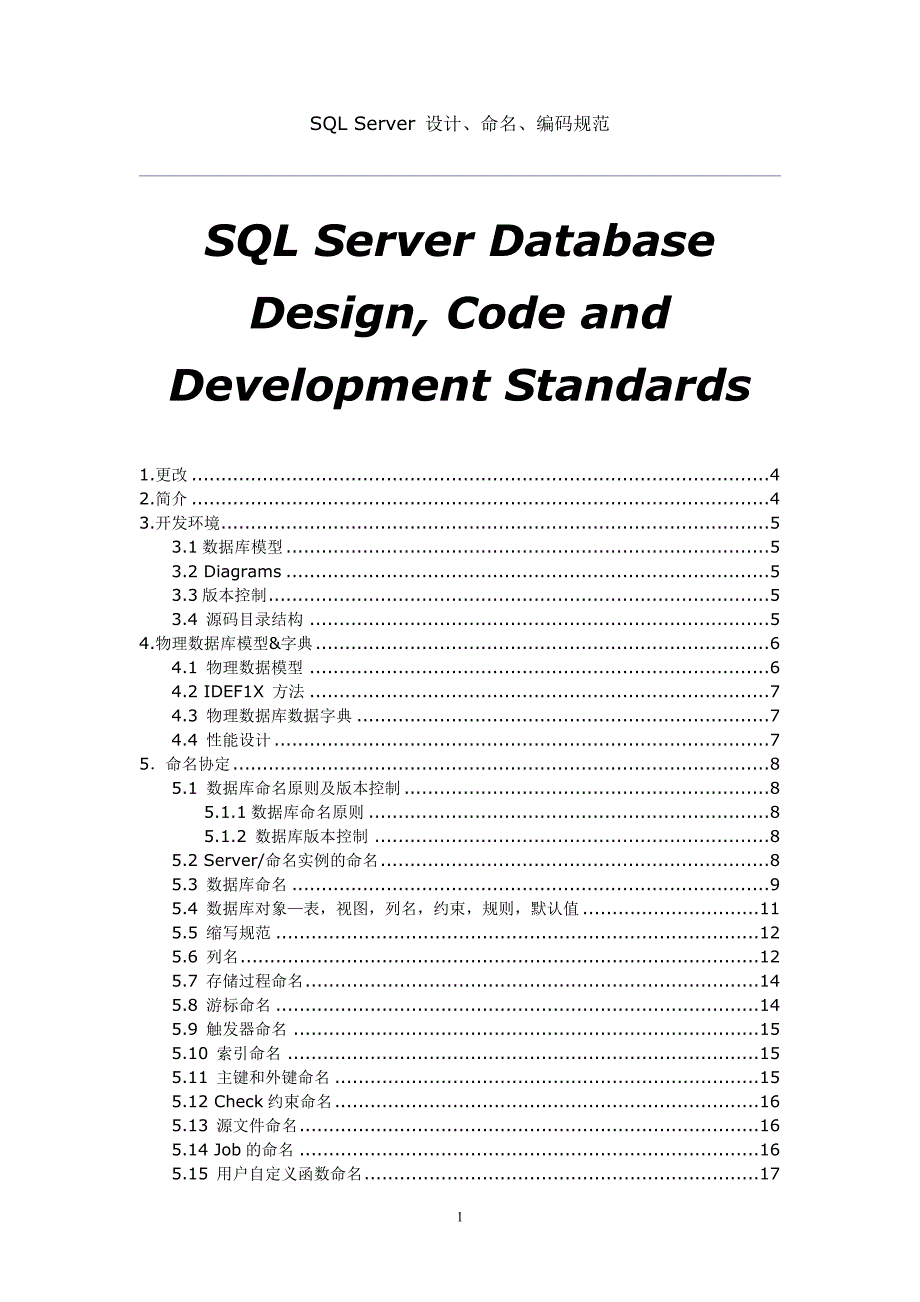 (精品)SQL.Server.设计、命名、编码规范_第1页