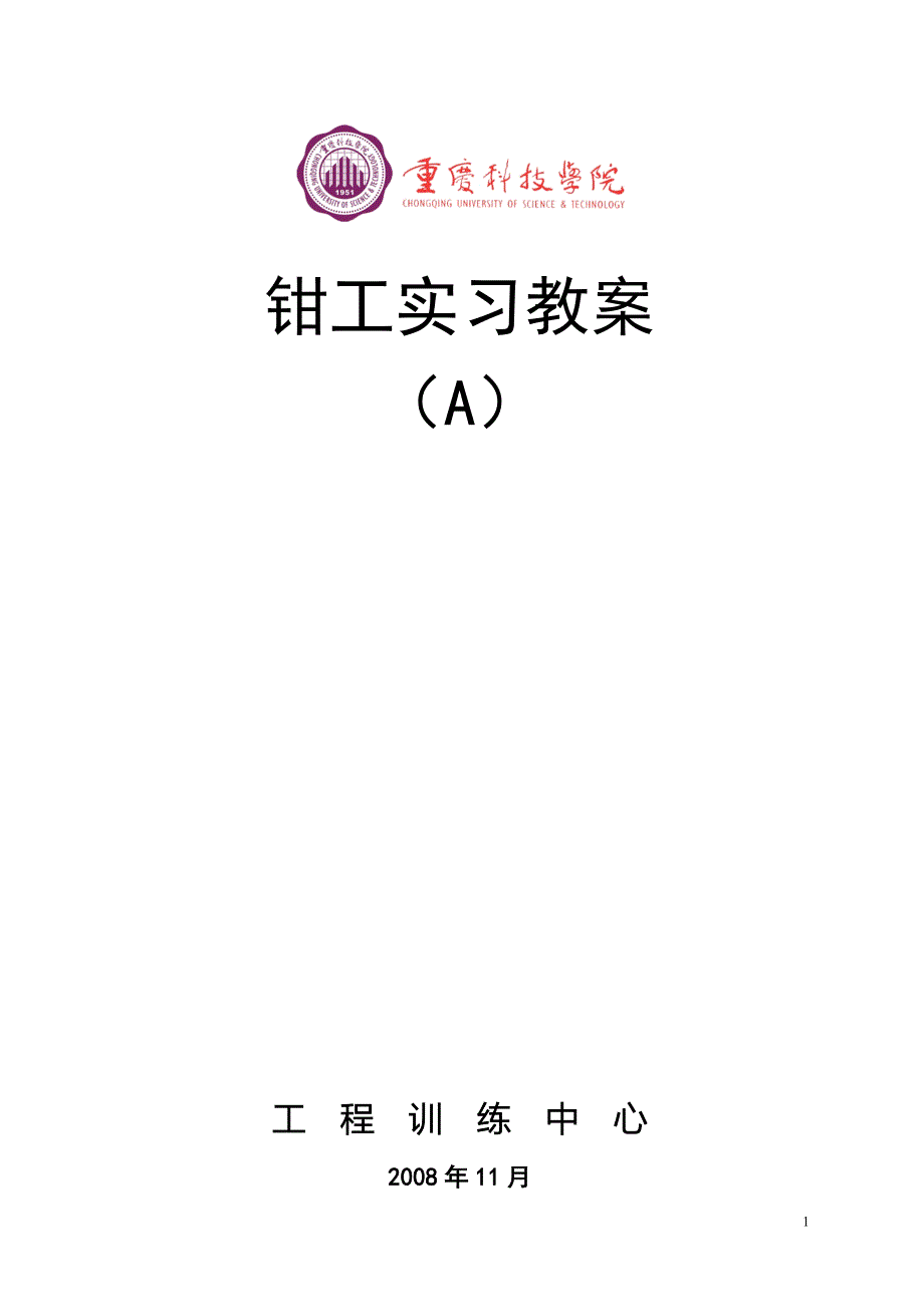 钳工实习教案 （A） 工 程 训 练 中 心 2008年11月 钳工实习教案（A.doc_第1页