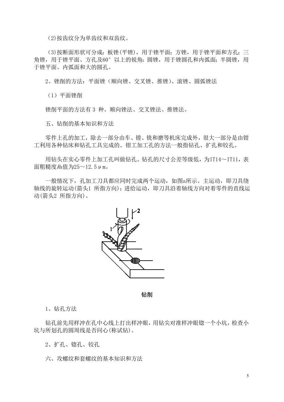 钳工实习教案 （A） 工 程 训 练 中 心 2008年11月 钳工实习教案（A.doc_第5页