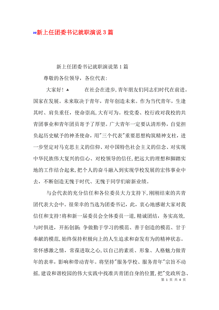 新上任团委书记就职演说3篇_第1页