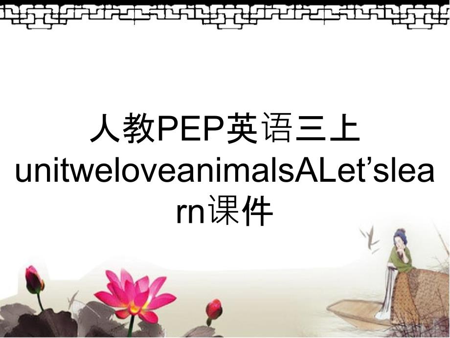 人教PEP英语三上unitweloveanimalsALetslearn课件_第1页