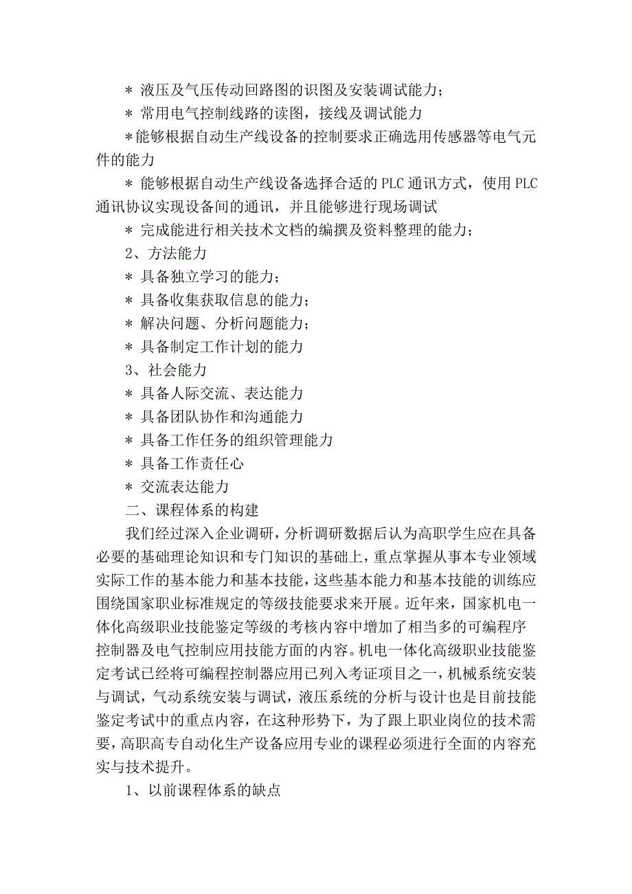 自动化生产设备应用专业课程体系的重构与设置_第2页