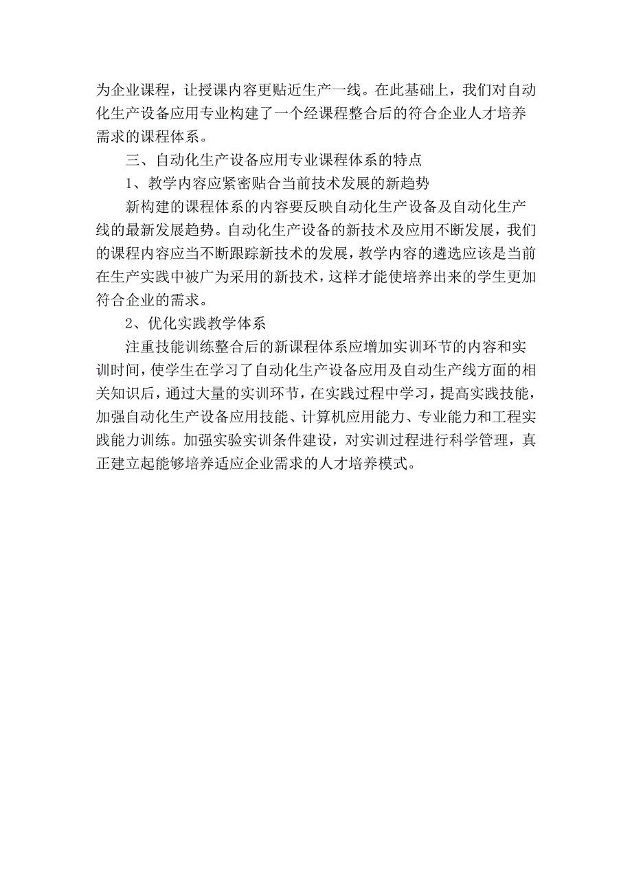 自动化生产设备应用专业课程体系的重构与设置_第4页