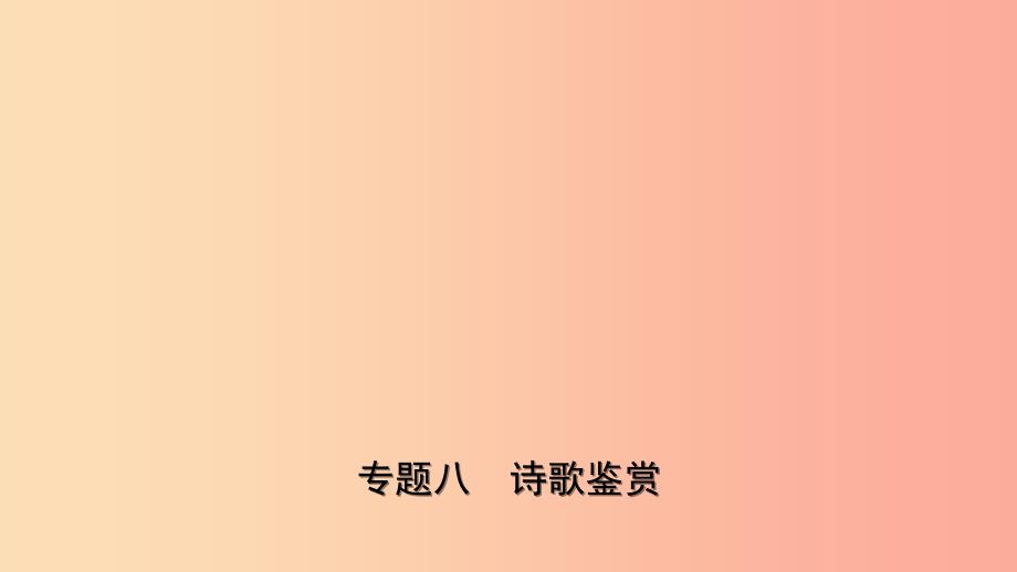 山东省临沂市2019年中考语文 专题复习八 诗歌鉴赏课件.ppt_第1页