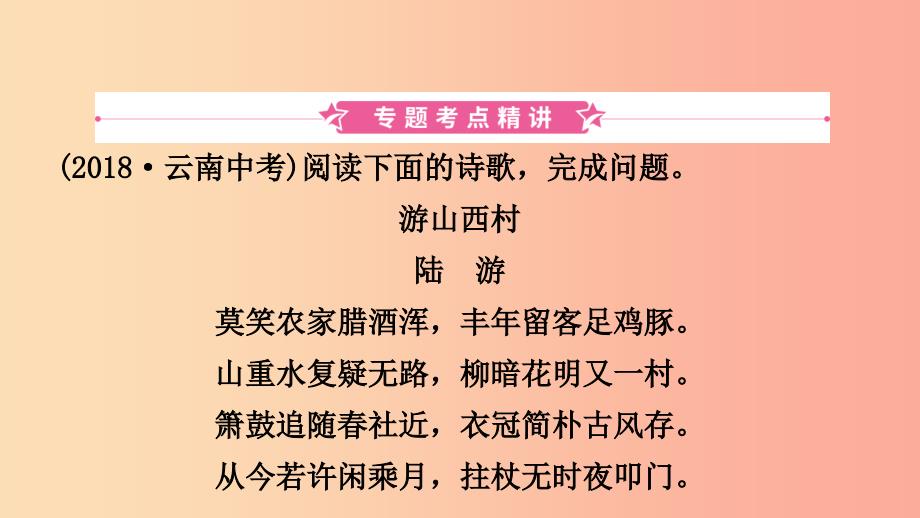 山东省临沂市2019年中考语文 专题复习八 诗歌鉴赏课件.ppt_第2页