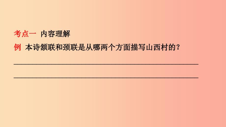 山东省临沂市2019年中考语文 专题复习八 诗歌鉴赏课件.ppt_第3页