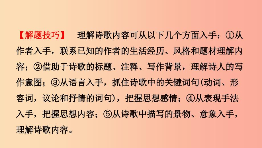 山东省临沂市2019年中考语文 专题复习八 诗歌鉴赏课件.ppt_第4页