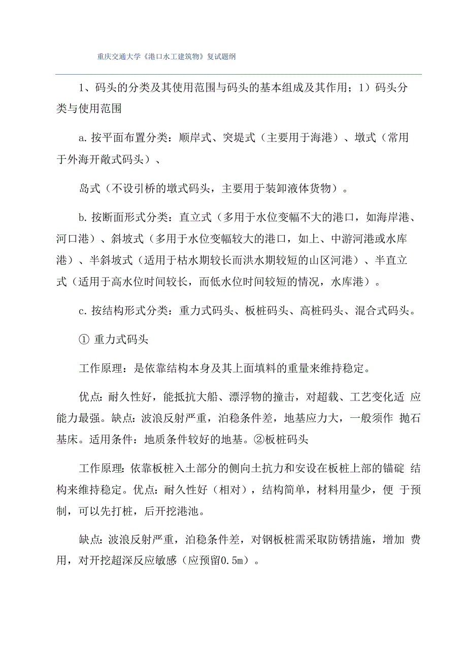重庆交通大学《港口水工建筑物》复试题纲_第1页