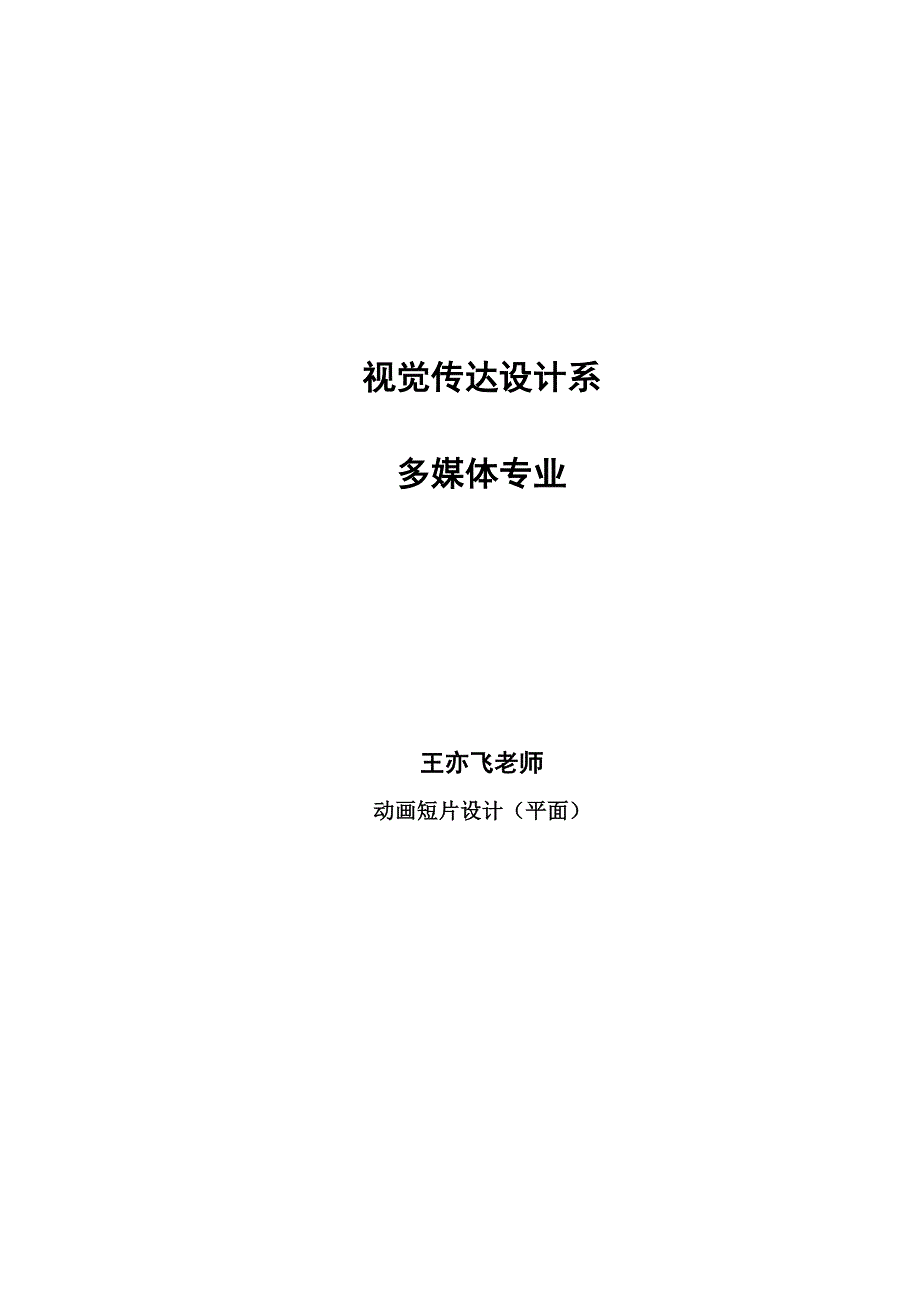 动画短片设计教学大纲(平面).doc_第1页