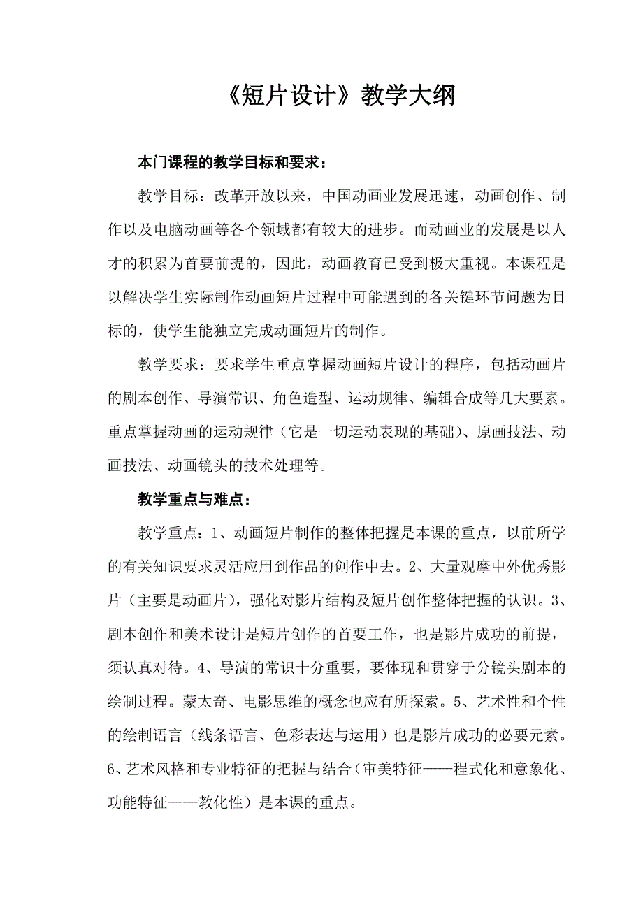 动画短片设计教学大纲(平面).doc_第2页