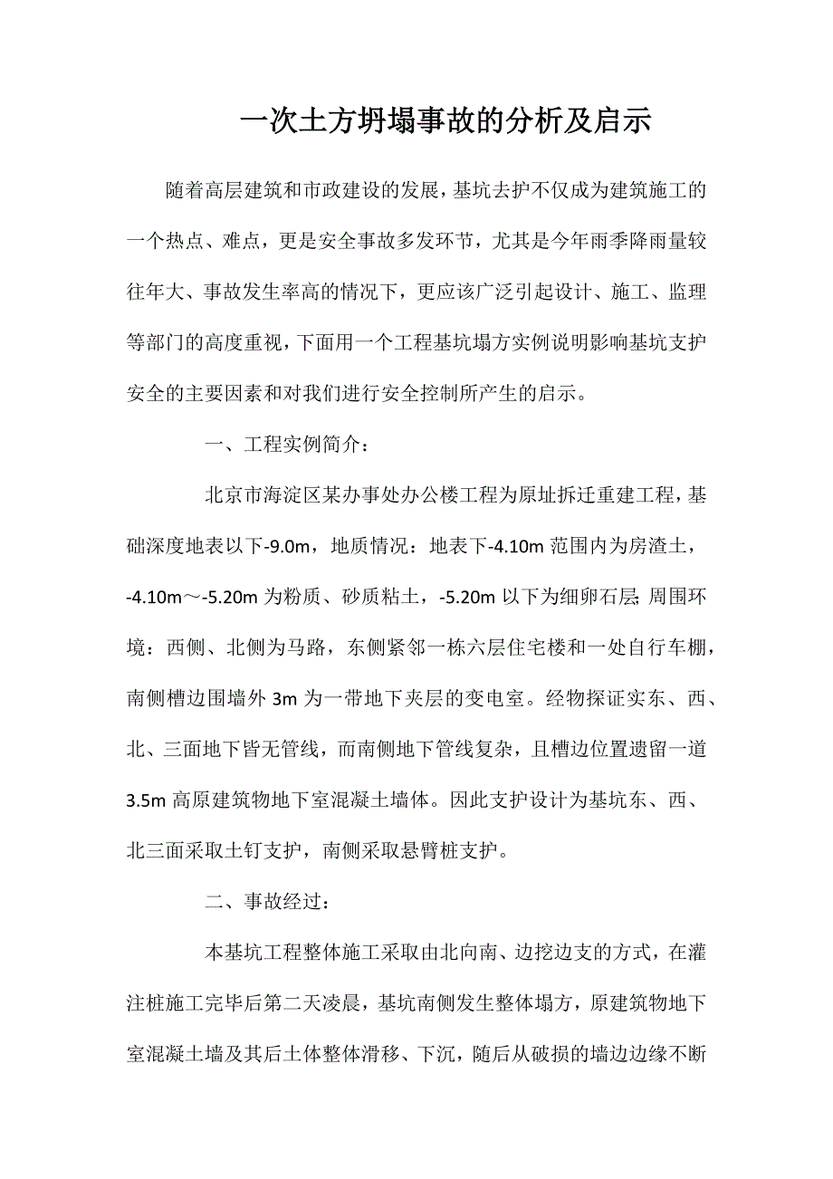 一次土方坍塌事故的分析及启示_第1页