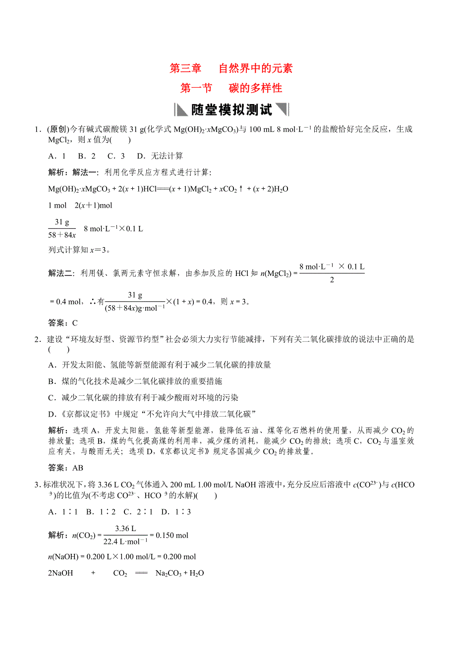 2011届高考化学一轮复习 第3章 自然界中的元素 第一节 碳的多样性随堂模拟测试 鲁科版必修1_第1页