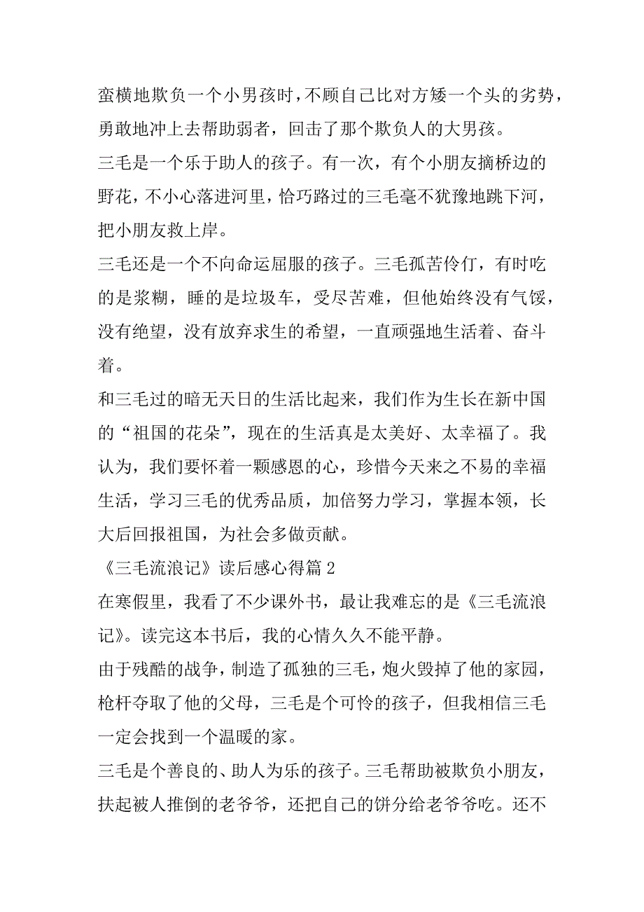 2023年年《三毛流浪记》读后感心得(通用10篇)_第2页