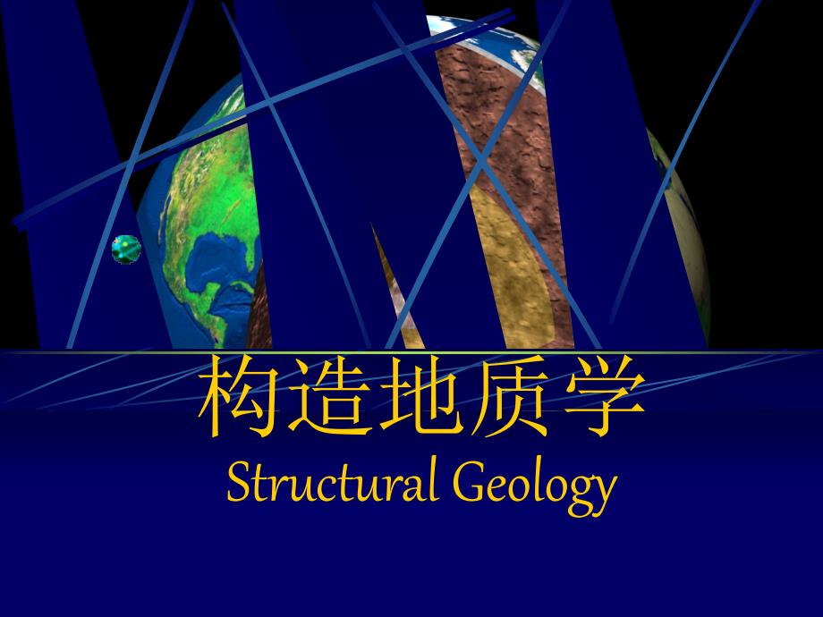 构造地质学教学PPT_第1页