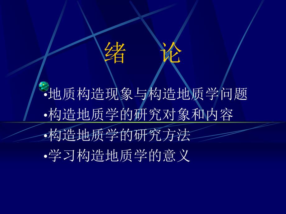 构造地质学教学PPT_第4页