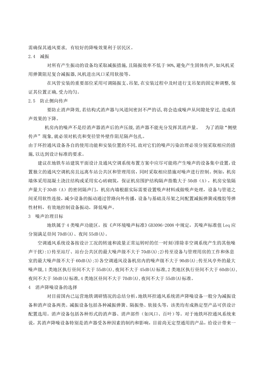 地铁车站的环控系统设计中的消声隔声和隔振分析处理_第3页