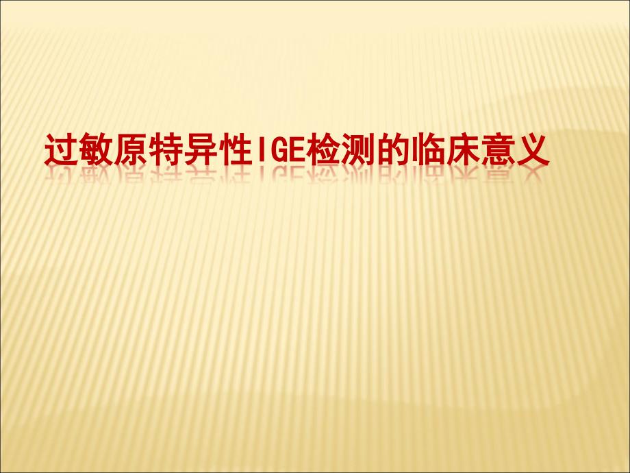 过敏原特异性IgE检测的临床意义PPT课件.ppt_第1页