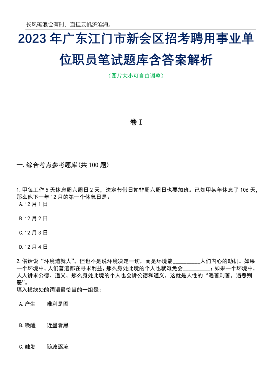 2023年广东江门市新会区招考聘用事业单位职员笔试题库含答案解析_第1页