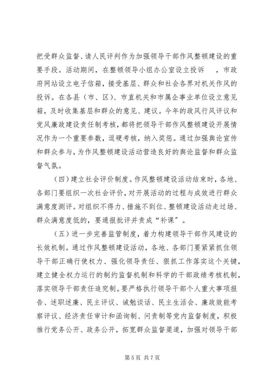 2023年干部作风整顿建设活动会致辞.docx_第5页